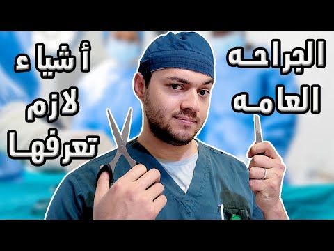 كل شيء عن تخصص الجراحة العامة بالتفصيل الممل