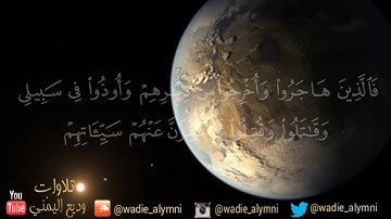 آيات التفكر في خلق الله   تلاوة تدبرية تأخذك إلى عالم أخر للقارئ وديع اليمني