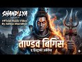 Tandav Begins | तांडव बिगिन्स | (Official Music Video) Mahadev Drill Rap 2026