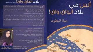 ألس في بلاد الواق واق على إذاعة الكويت