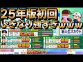 【栄冠ナイン】2025年版一発目のスカウトでとんでもない神引きをしましたｗｗ part1 #栄冠ナイン #転生OB #転生プロ