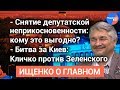 #Ищенко_о_главном: снятие депутатской неприкосновенности, увольнение Кличко