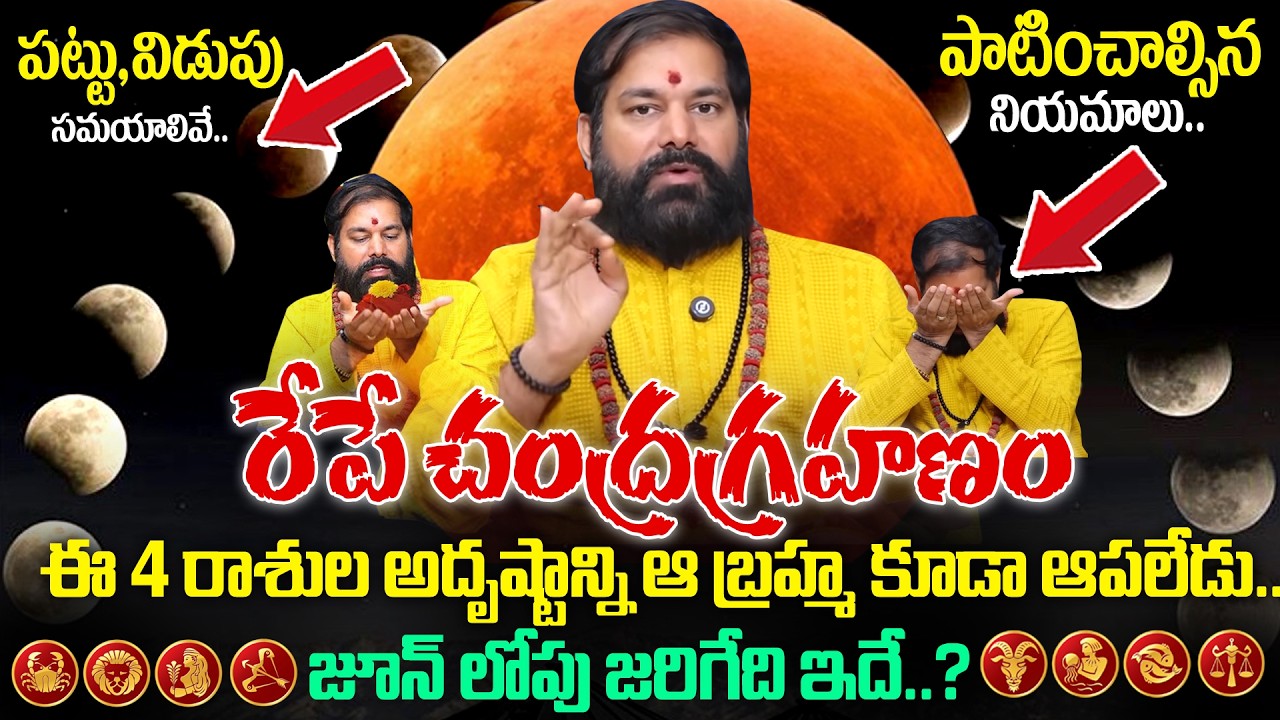 Chandra Grahanam 2026 | ఈ 4 రాశుల వారికి జూన్ లోపు జరిగేది ఇదే..| Pradeep Joshi | Lunar Eclipse 2026