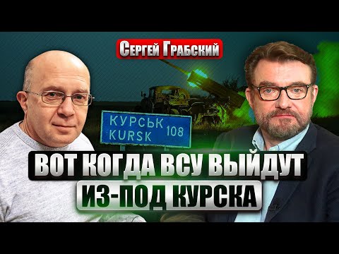 ГРАБСКИЙ: ВСУ теряют