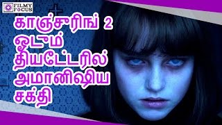 காஞ்சுரிங் 2 ஓடும் தியேட்டரில் அமானிஷிய சக்தி || Conjuring 2 In Haunted Theatre Freaky News