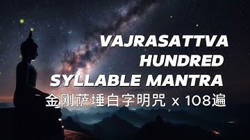 金剛薩埵百字明咒 《療癒梵音 ｜漢字/羅馬歌詞｜108遍》 VAJRASATTVA HUNDRED SYLLABLE MANTRA chanted 108 times with lyrics