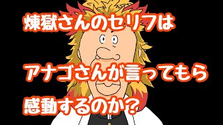 鬼滅の刃 煉獄さんのセリフはアナゴさんが言っても感動するのか アナゴさん物真似 Youtube