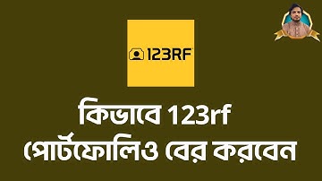 কিভাবে 123RF পোর্টফোলিও বের করবেন  123RF Portfolio Bangla Tutorial