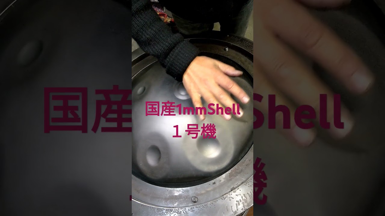 国産1mm Shell 1号機