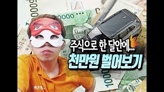 [일상VLOG] 주식으로 한 달 안에 1000만원 만들어 보기#4(주식으로 돈을 벌면 생기는 일들...)