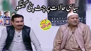 Siyasi Halat Per Chutt Patti Guftago -  Nasir Chinyoti Honey Albela - Khabardar with Aftab Iqbal