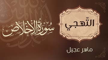 تهجي سورة الإخلاص– تعليم القراءة الصحيحة للأطفال والمبتدئين