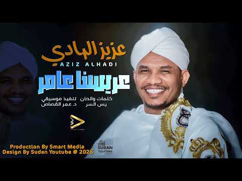 عزيز الهادي عريسنا عامر 2025 اغاني سودانية جديدة Sudanese Music