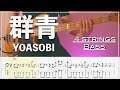 【ベースTab譜】群青/YOASOBI【4弦】【4strings】【Bass Cover】【BassTab】【タブ譜】【Transcription】
