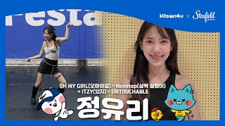 6. 정유리｜Ktown4u X Starfield K-POP Culture Festa