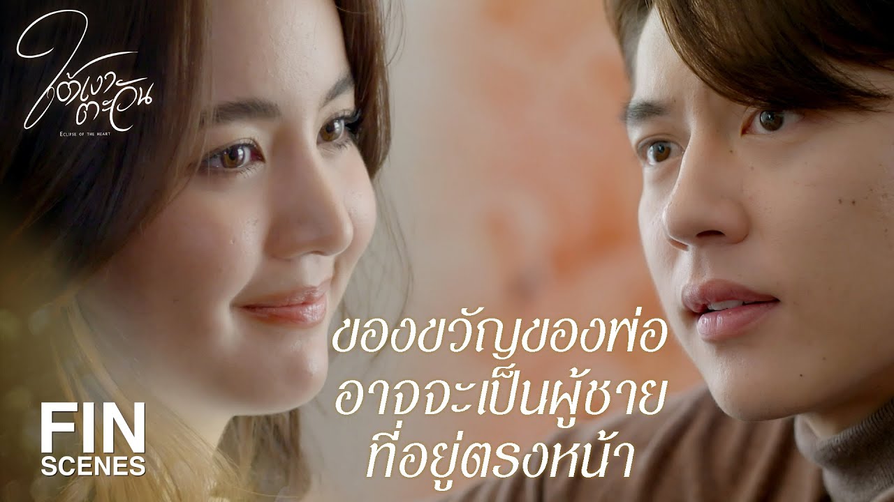FIN | ชายในฝันกับคนที่เจอตอนตื่น…มันอาจจะห่างไกลกัน | ใต้เงาตะวัน EP.10 | Ch3Thailand