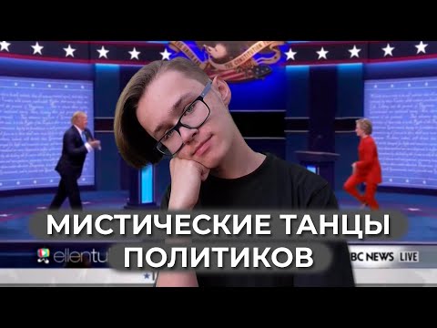 МИСТИЧЕСКИЕ ТАНЦЫ ПОЛИТИКОВ: К ЧЕМУ ОНИ ПРИВОДЯТ? | РЕПОРТАЖ ФЁДОРА АЛЕКСЕЕВА