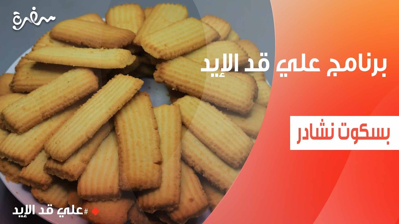 بسكوت نشادر | نجلاء الشرشابي