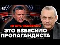 💥ЯКОВЕНКО: СОЛОВЬЕВ орал на ВСЮ СТУДИЮ / Гиркин ОШЕЛОМИЛ заявлением / В РФ намечается СТРАШНОЕ