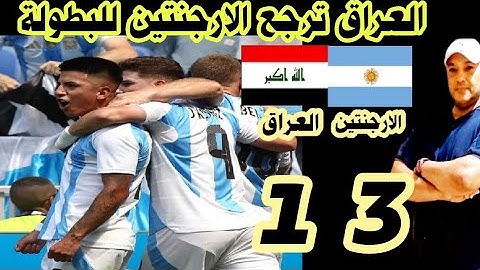 ملخص مباراة العراق و الارجنتين 1\3