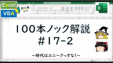 【VBA】ユニーク化！重複なしマスタを作りましょう～VBA100本ノック_17-2～ 【ゆっくり解説】