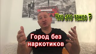 ГОРОД БЕЗ НАРКОТИКОВ .ЧТО ЭТО ТАКОЕ ?//МОЕ ОТНОШЕНИЕ К ТАКОЙ РЕАБИЛИТАЦИИ .