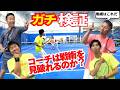 【男子ダブルス】戦術見破り試合で、男ダブで一番不利な戦術を発見！コーチは相手戦術を見破れるのか？