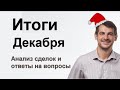 Итоги Декабря/ Анализ сделок и ответы на вопросы