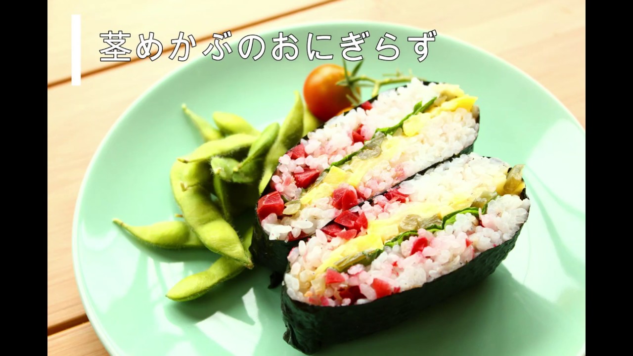 彩り可愛い 茎めかぶのおにぎらず 茎わかめlife 茎わかめライフ