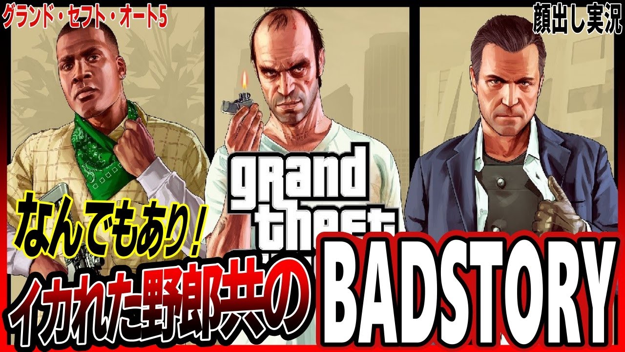 #6【グラセフ5】他人を思いやりたいと思います。/頭のおかしい男3人組の悪ーいお仕事！GTA5/顔出し実況