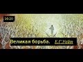 Эллен Уайт. Великая Борьба 16-20