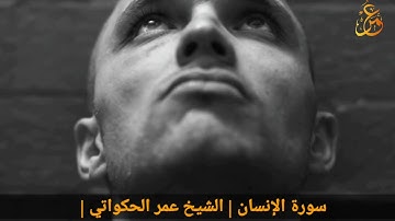 تلاوة مباركة للشيخ | عمر الحكواتي | سورة الإنسان