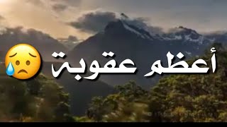 أعظم عقوبة للإنسان ❤? (مقطع مؤثر يبكي القلوب) #وسيم_يوسف #خواطر #موعضة