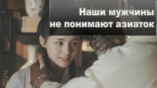 ⛩️ Наши мужчины не понимают азиаток