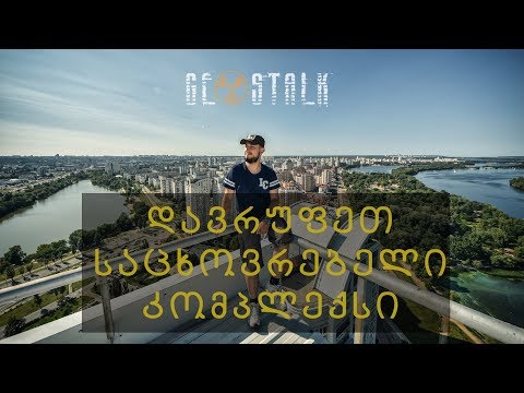 დავრუფეთ საცხოვრებელი კომპლექსი \"პარუსი\" | Roofing of Living Complex \"Parus\"