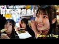 【韓国Vlog】初めての釜山で韓国料理爆食い!