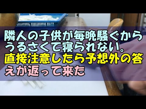 【スカッと】隣人の子供が毎晩騒ぐからうるさくて寝られない。直接注意したら予想外の答えが返って来た【痛快・スカッとジャパン!】
