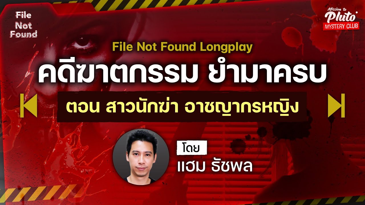 คดีฆาตกรรม ยำมาครบ ตอน รวมสาวนักฆ่า อาชญากรหญิง | Podcast Longplay File Not Found