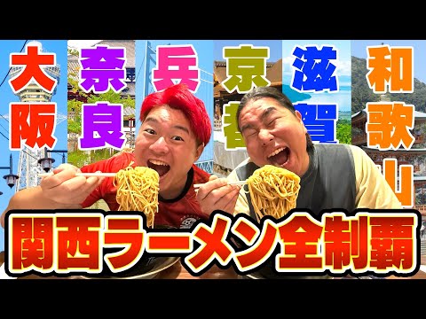 関西6府県のラーメン全部食べるまで終われません旅が想定以上に過酷やった件wwww