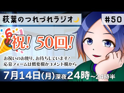 【30分ラジオ】萩葉のつれづれラジオ🌙  第50回 7.14【古典Vtuber／よろづ萩葉】