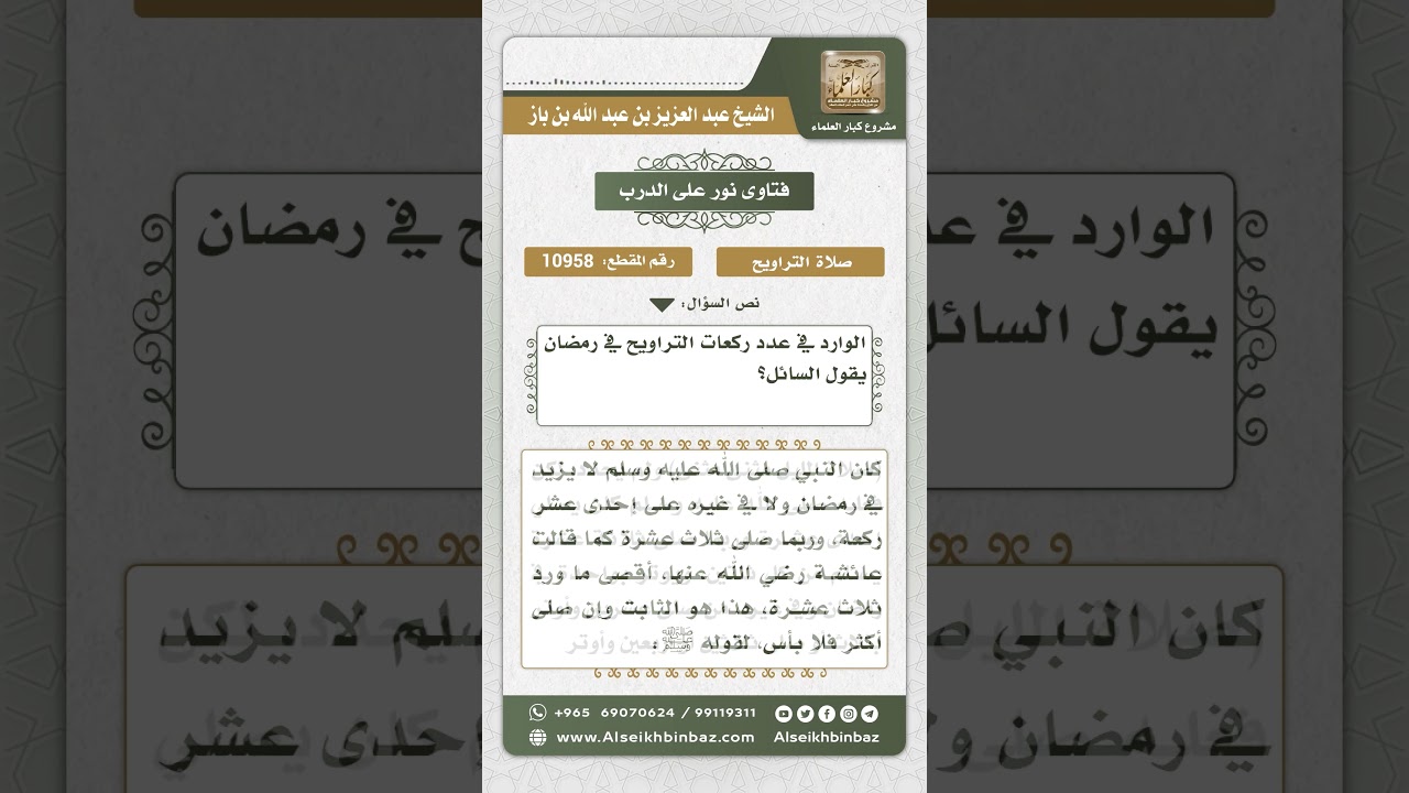 10958 - الوارد في عدد ركعات التراويح - نور على الدرب