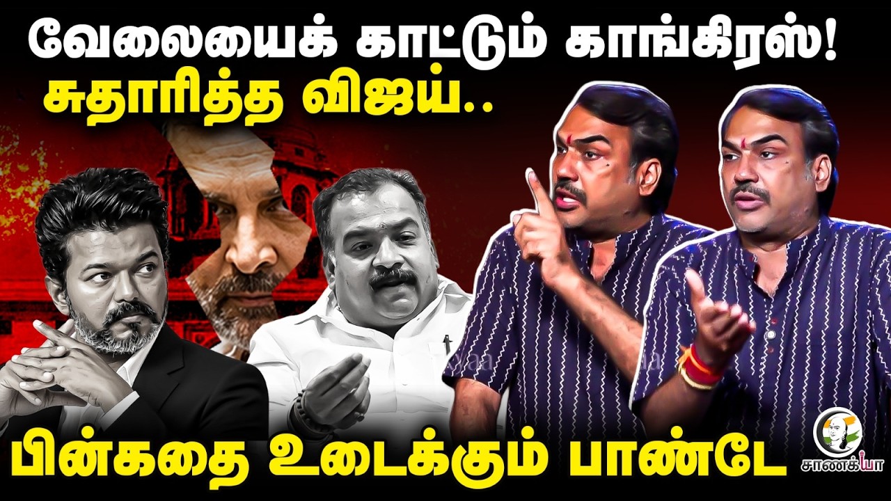 ⁣Rangaraj Pandey Latest வேலையைக் காட்டும் Cong! சுதாரித்த Vijay | Rahul | TVK | DMK | ADMK | BJP