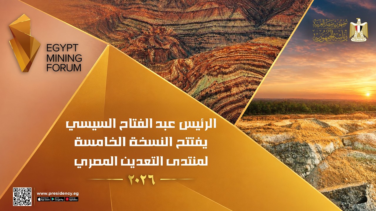 الرئيس عبد الفتاح السيسي يفتتح النسخة الخامسة لمنتدى التعدين المصري ٢٠٢٦