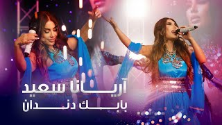 Aryana Sayeed - Babak Dandan | آریانا سعید - بابک دندان