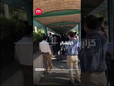 دانشجویان دانشگاه علم و صنعت زن زندگی آزادی مرد میهن آبادی