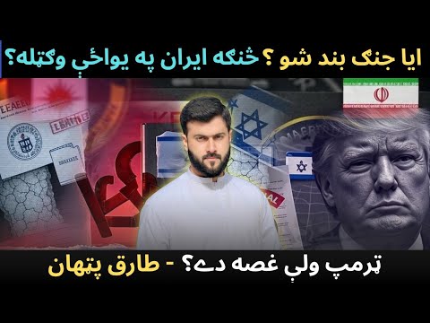 BREAKING ! Intelligence Leak shows Trump's failure - IRAN / Israel Ceasefire - Tariq Pathan