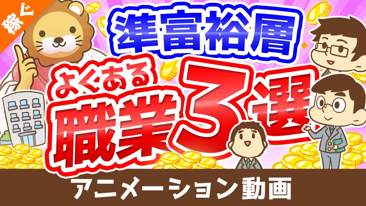 【小金持ちはどんな人？】資産5,000万円以上の準富裕層の「典型例」を3つ解説【稼ぐ 実践編】：（アニメ動画）第151回