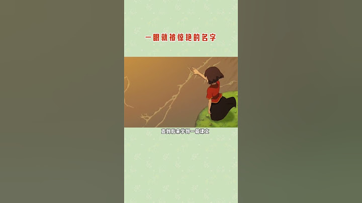 这个名字真的被惊艳到了，你还知道什么惊艳的名字？ #時尚 #明星 #品牌