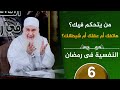 من يتحكم فيك ح6 النفسية في رمضان دورة الإستعداد لرمضان 1447هـ الشيخ محمد حسين يعقوب