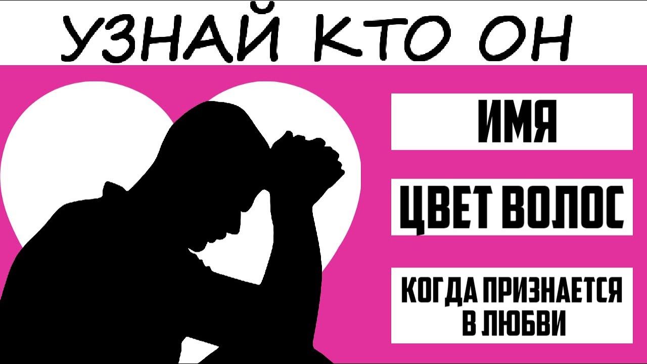 как узнать, когда я найду